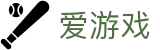 爱游戏 - 官方入口 - 中文全站门户
